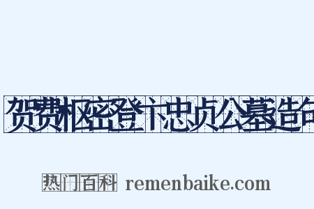贺费枢密登卞忠贞公墓造句是什么意思的图片